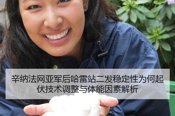 xin-na-fa-wang-ya-jun-hou-ha-lei-zhan-er-fa-wen-ding-xing-wei-he-qi-fu-ji-shu-tiao-zheng-yu-ti-neng-yin-su-jie-xi-2-277.jpg