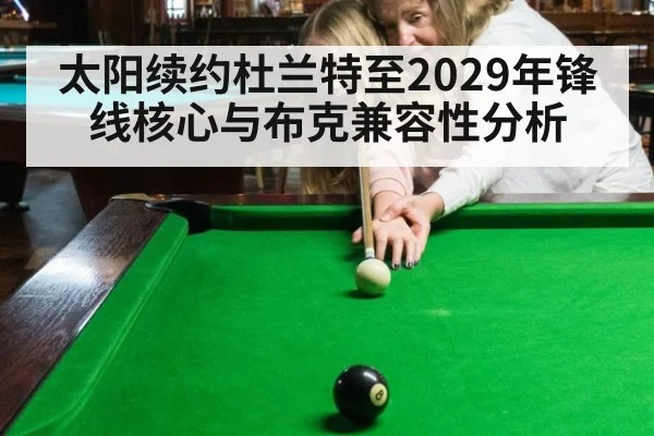 太阳续约杜兰特至2029年锋线核心与布克兼容性分析