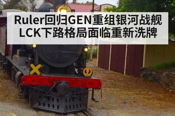 Ruler回归GEN重组银河战舰 LCK下路格局面临重新洗牌