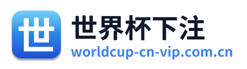 世界杯下注 Logo